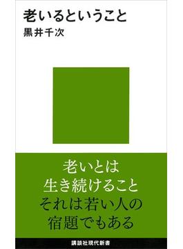 老いるということ(講談社現代新書)
