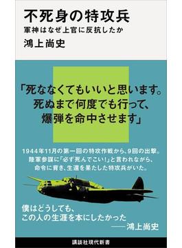 不死身の特攻兵　軍神はなぜ上官に反抗したか(講談社現代新書)
