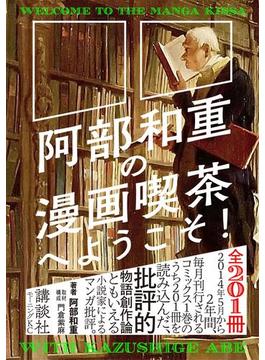 阿部和重の漫画喫茶へようこそ！