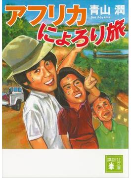 アフリカにょろり旅(講談社文庫)