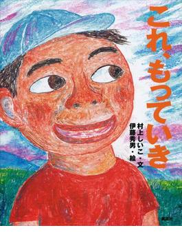 これ、もっていき(講談社の創作絵本)