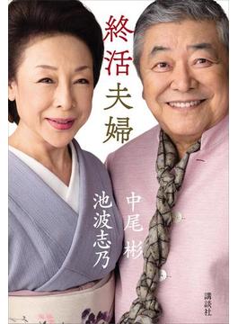 終活夫婦(学芸図書(講談社))