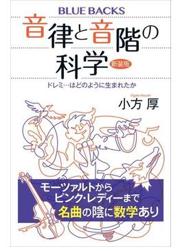音律と音階の科学　新装版　ドレミ…はどのように生まれたか(講談社ブルーバックス)