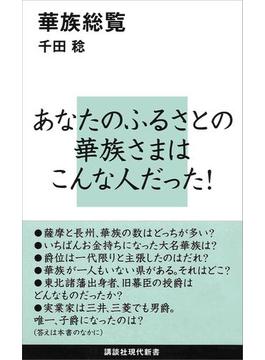 華族総覧(講談社現代新書)