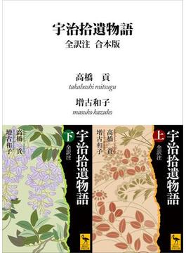 宇治拾遺物語　全訳注　合本版(講談社学術文庫)