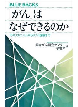 「がん」はなぜできるのか　そのメカニズムからゲノム医療まで(講談社ブルーバックス)