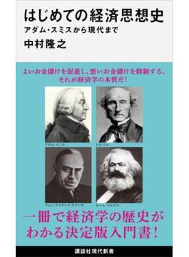 はじめての経済思想史　アダム・スミスから現代まで(講談社現代新書)