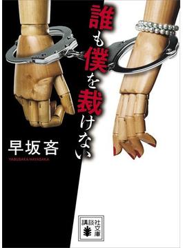 誰も僕を裁けない(講談社文庫)