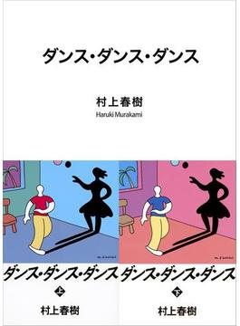 ダンス・ダンス・ダンス(講談社文庫)
