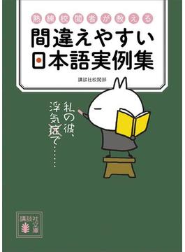 熟練校閲者が教える　間違えやすい日本語実例集(講談社文庫)