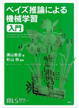 機械学習スタートアップシリーズ　ベイズ推論による機械学習入門(ＫＳ情報科学専門書)