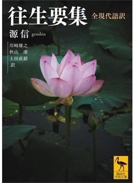 往生要集　全現代語訳(講談社学術文庫)