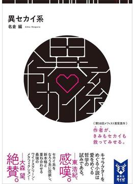 異セカイ系(講談社タイガ)