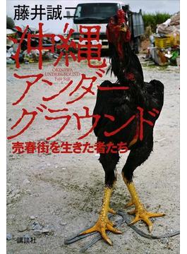 沖縄アンダーグラウンド　売春街を生きた者たち