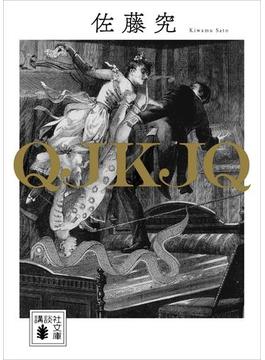 ＱＪＫＪＱ(講談社文庫)