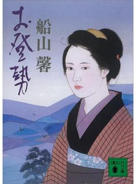 お登勢(講談社文庫)