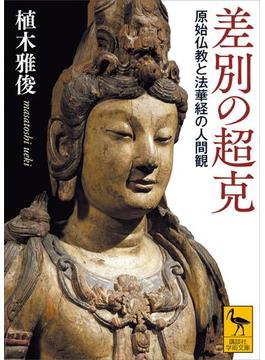 差別の超克　原始仏教と法華経の人間観(講談社学術文庫)
