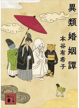 異類婚姻譚(講談社文庫)
