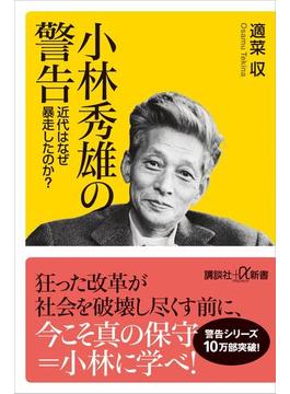 小林秀雄の警告　近代はなぜ暴走したのか？(講談社＋α新書)