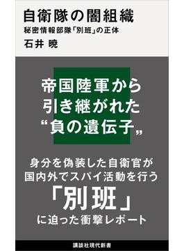 自衛隊の闇組織　秘密情報部隊「別班」の正体(講談社現代新書)