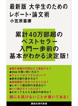 最新版　大学生のためのレポート・論文術(講談社現代新書)
