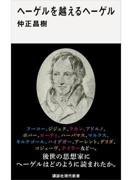 ヘーゲルを越えるヘーゲル(講談社現代新書)