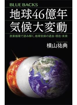 地球４６億年　気候大変動　炭素循環で読み解く、地球気候の過去・現在・未来(講談社ブルーバックス)