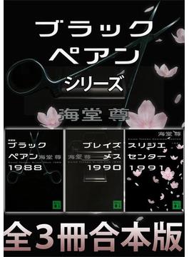 ブラックペアンシリーズ【全３冊合本版】