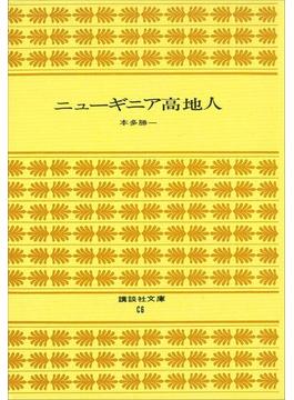 ニューギニア高地人(講談社文庫)