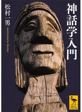 神話学入門(講談社学術文庫)