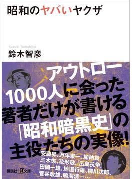 昭和のヤバいヤクザ(講談社＋α文庫)
