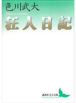 狂人日記(講談社文芸文庫)