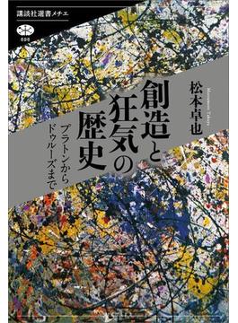 創造と狂気の歴史　プラトンからドゥルーズまで(講談社選書メチエ)