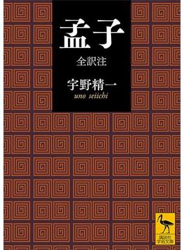 孟子　全訳注(講談社学術文庫)