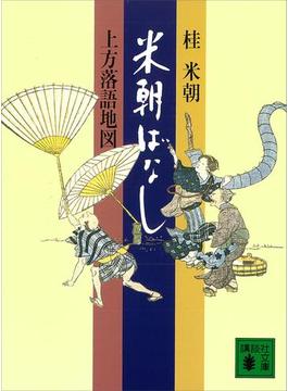 米朝ばなし　上方落語地図(講談社文庫)
