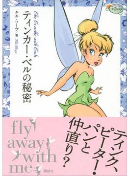 ティンカー・ベルの秘密　ディズニー　フェアリーズ文庫