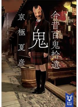 今昔百鬼拾遺　鬼　【電子百鬼夜行】(講談社タイガ)