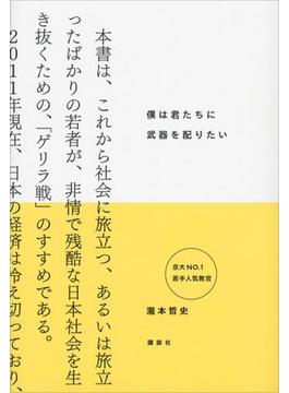 僕は君たちに武器を配りたい