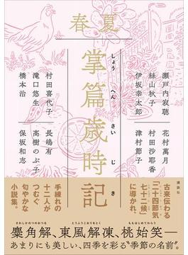 掌篇歳時記　春夏
