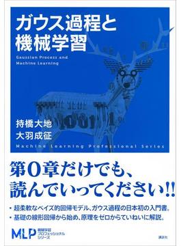 ガウス過程と機械学習(機械学習プロフェッショナルシリーズ)