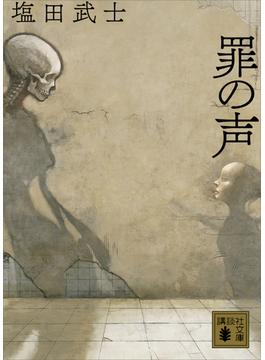 【試し読み増量版】罪の声(講談社文庫)