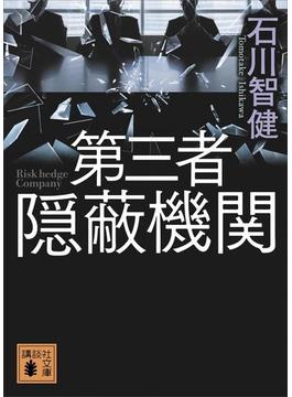 第三者隠蔽機関(講談社文庫)