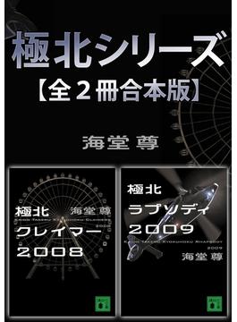 極北シリーズ【全２冊合本版】(講談社文庫)