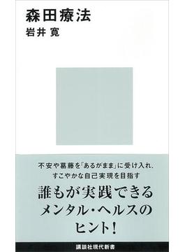 森田療法(講談社現代新書)