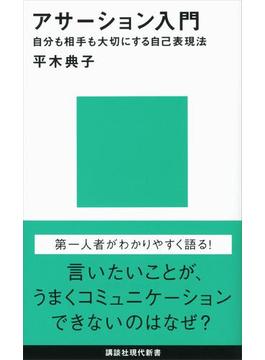 アサーション入門――自分も相手も大切にする自己表現法(講談社現代新書)