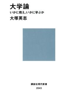 大学論　いかに教え、いかに学ぶか(講談社現代新書)