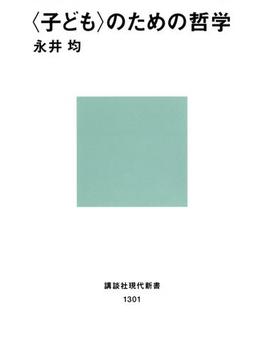 〈子ども〉のための哲学(講談社現代新書)