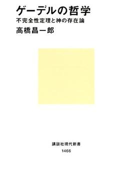 ゲーデルの哲学　不完全性定理と神の存在論(講談社現代新書)