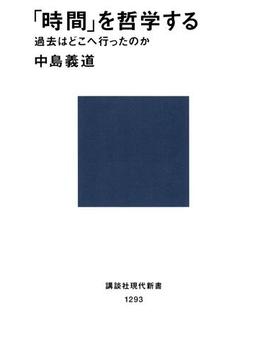 「時間」を哲学する　過去はどこへ行ったのか(講談社現代新書)