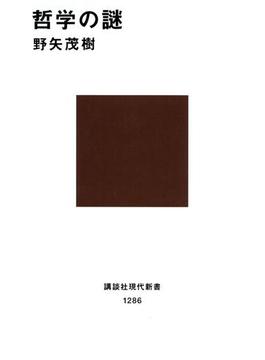 哲学の謎(講談社現代新書)